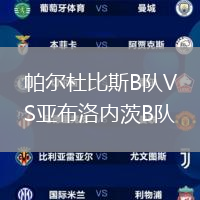 帕爾杜比斯B隊VS亞布洛內茨B隊