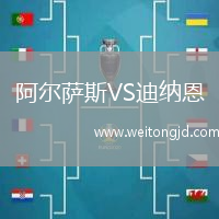 阿爾薩斯VS迪納恩