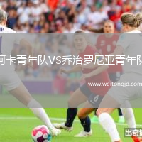 阿卡青年隊VS喬治羅尼亞青年隊