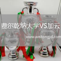 費爾乾納大學VS加云