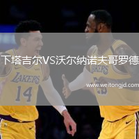 下塔吉爾VS沃爾納諾夫哥羅德