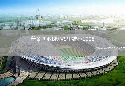 普萊西亞B隊VS里維拉1908