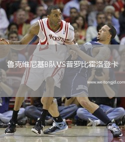 魯克維尼基B隊VS普羅比霍洛登卡