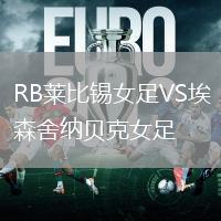 RB萊比錫女足VS埃森舍納貝克女足