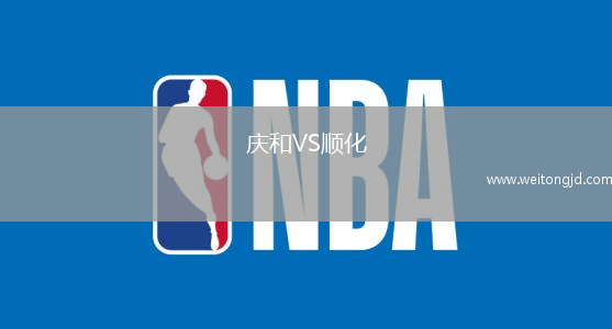 慶和VS順化