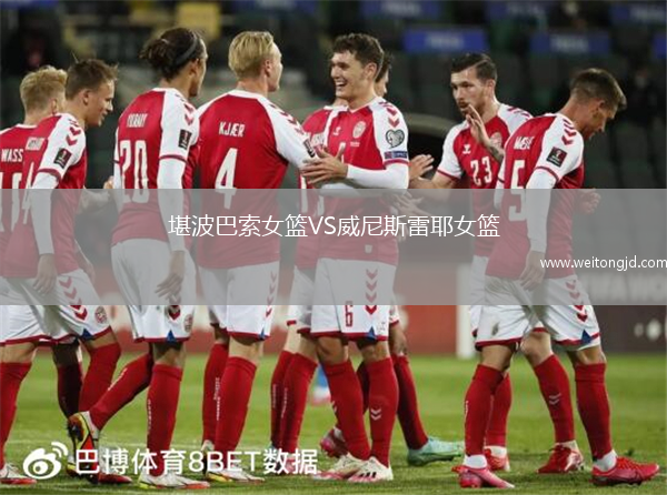 堪波巴索女籃VS威尼斯雷耶女籃