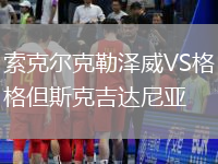 索克爾克勒澤威VS格但斯克吉達尼亞