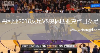 哥利亞2018女足VS奧林匹亞克盧日女足