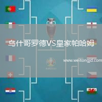 烏什哥羅德VS皇家帕哈姆