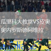 瓜里科大教堂VS皮奧內(nèi)羅斯德阿維拉