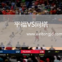 平福VS同塔