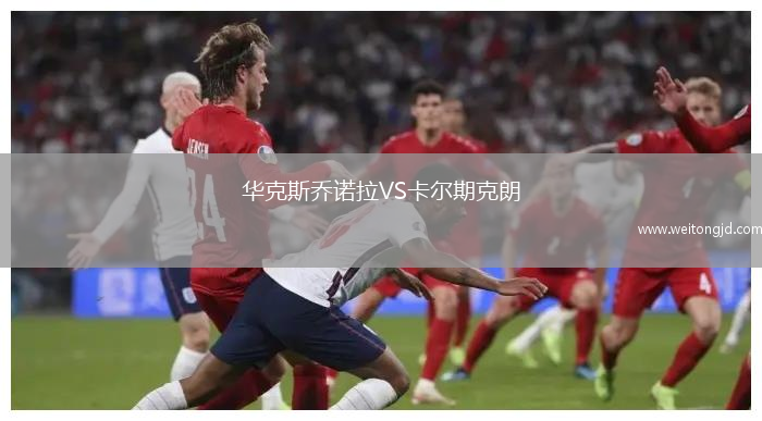 華克斯喬諾拉VS卡爾期克朗
