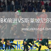 BK前進(jìn)VS斯萊坡尼爾
