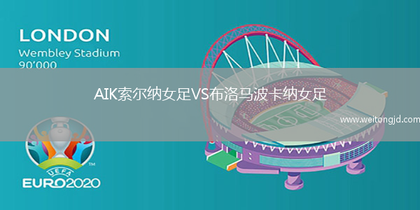 AIK索爾納女足VS布洛馬波卡納女足