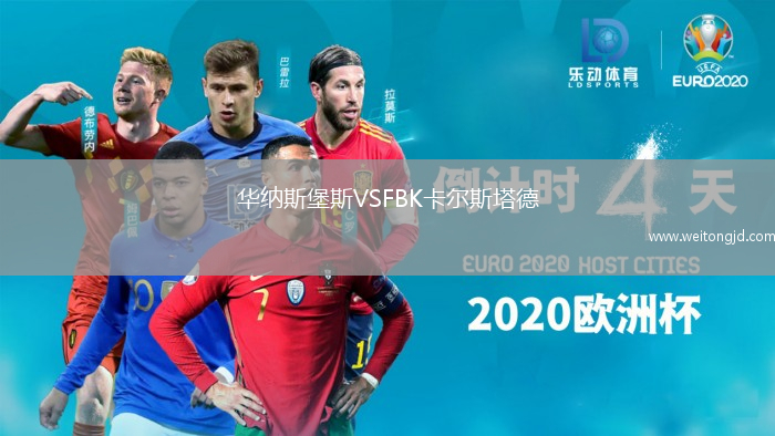 華納斯堡斯VSFBK卡爾斯塔德