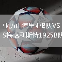 亞歷山德里亞B隊VS梅塔利斯特1925B隊