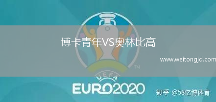 博卡青年VS奧林比高