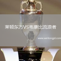 萊頓東方VS韋康比流浪者