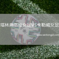 塔林弗洛拉女足VS卡勒威女足