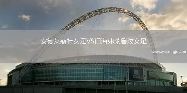 安德萊赫特女足VS舊海弗萊魯汶女足