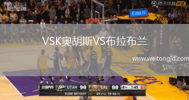 VSK奧胡斯VS布拉布蘭