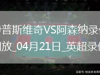 英超第33輪伊普斯維奇0-4阿森納