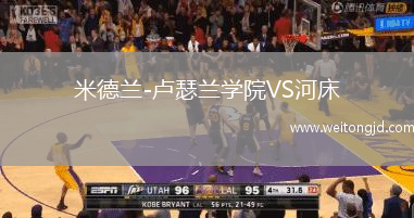 米德蘭-盧瑟蘭學院VS河床