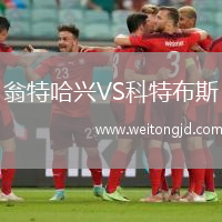 翁特哈興VS科特布斯