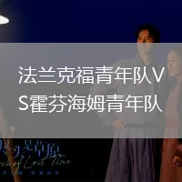 法蘭克福青年隊VS霍芬海姆青年隊