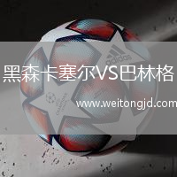 黑森卡塞爾VS巴林格