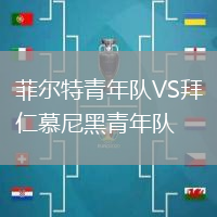 菲爾特青年隊(duì)VS拜仁慕尼黑青年隊(duì)