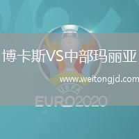 博卡斯VS中部瑪麗亞