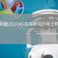 輪胎2021VS烏塔斯烏沙克士邦