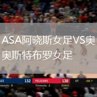 ASA阿曉斯女足VS奧斯特布羅女足