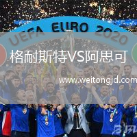 格耐斯特VS阿思可