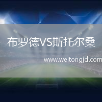 布羅德VS斯托爾桑