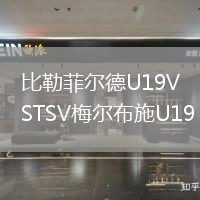 比勒菲爾德U19VSTSV梅爾布施U19