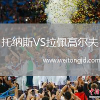 托納斯VS拉佩高爾夫