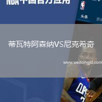蒂瓦特阿森納VS尼克希奇