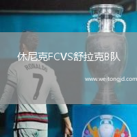 休尼克FCVS舒拉克B隊