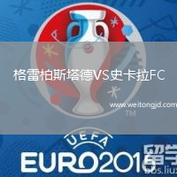 格雷柏斯塔德VS史卡拉FC