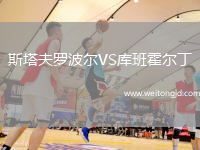 斯塔夫羅波爾VS庫班霍爾丁