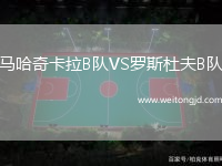 馬哈奇卡拉B隊VS羅斯杜夫B隊