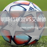 明斯特聯(lián)盟VS艾謝德