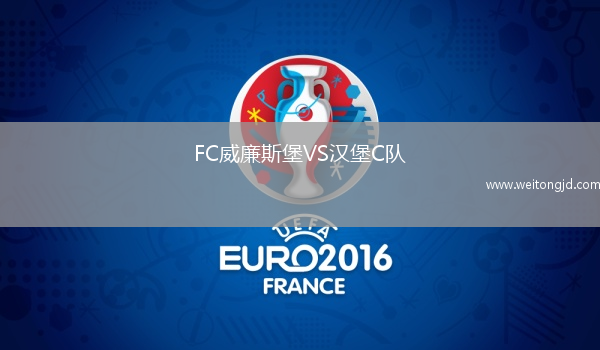 FC威廉斯堡VS漢堡C隊