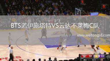 BTS諾伊施塔特VS云達不萊梅C隊
