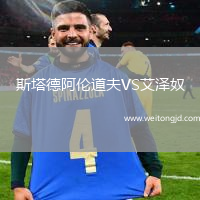 斯塔德阿倫道夫VS艾澤奴