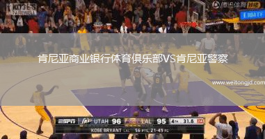 肯尼亞商業(yè)銀行體育俱樂部VS肯尼亞警察