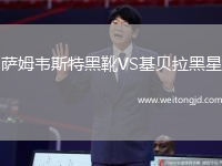薩姆韋斯特黑靴VS基貝拉黑星