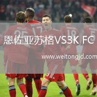 恩佐亞蘇格VS3K FC